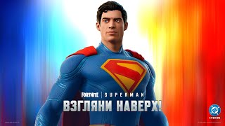 Примерьте плащ Супермена в «Королевской битве» Fortnite!