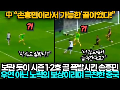 [중국반응] 손흥민 에버튼전 멀티골 폭발! 손흥민의 신들린 활약에 탄복한 중국