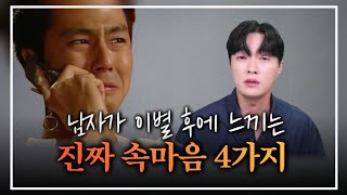 남자들이 이별 후에 느끼는 진짜 속마음 4가지ㅣ재회 하고 싶다면, 반드시 알아야 될 남자 심리