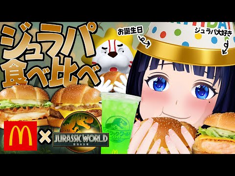 【食べ比べ】ついに来た!!!「ジュラシックワールド×マクドナルド」の大好きすぎるコラボ!!!!