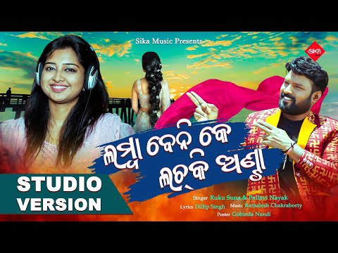 Lamba Beni Ke Lachki Anta | New Sambalpuri Song | Ruku Suna | Pallavi Nayak | Sika Music