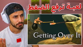 Getting Over It اكثر لعبة رفعت ضغطي (جلطة🤬)