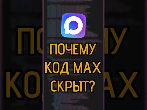 Я вскрыл приложение MAX