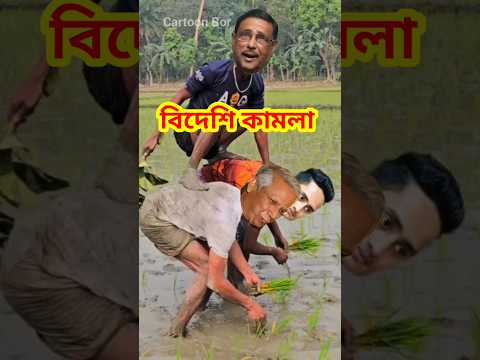 বিদেশি কামলা #funny #shorts #khaledaunusfunny #modicartoon #shortvideo #comedy #khaledaunuscomedy