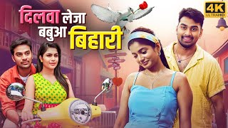 साउथ हिंदी डब फुल मूवी "दिलवा लेजा बबुआ बिहारी" | Appukutty, Sonu Gowda | South Comedy Movie