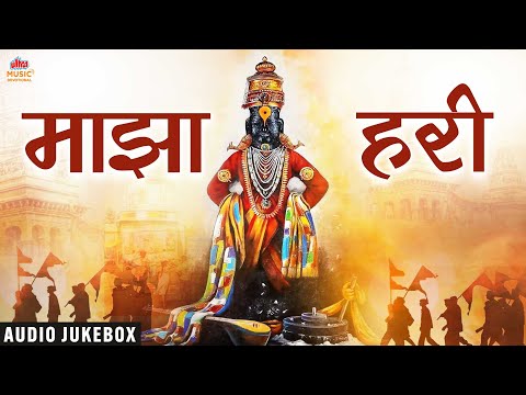Maza Hari – Nonstop Vitthal Bhajans | Marathi Bhakti Jukebox