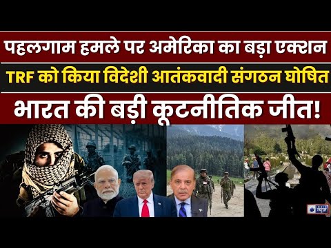 Pahalgam Attack Update: TRF को अमेरिका ने ठहराया आतंकवादी संगठन...भारत की बड़ी कूटनीतिक जीत! |