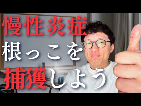 慢性炎症の根っこをつかまえよう。
