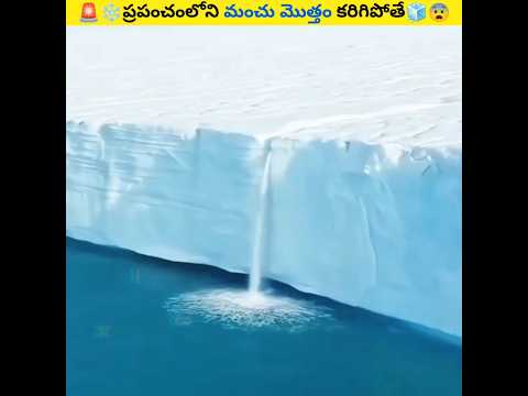 ⚠️ప్రపంచంలోని Snow❄️ మొత్తం కరిగిపోతే🧊 || What If Snow Melts || #shorts #interestingfacts #trending