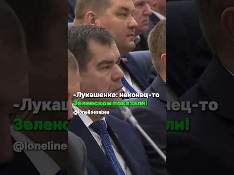 Лукашенко: Наконец-то Зеленскому показали!