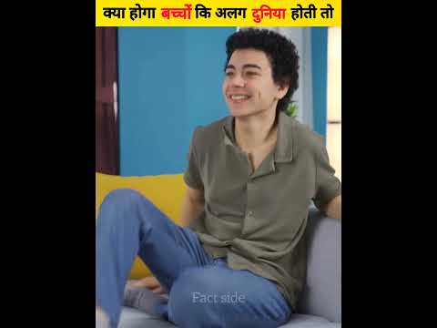 क्या होगा अगर बच्चों की अलग दुनिया होती तो | What if There Is World For Us | #shorts #factside