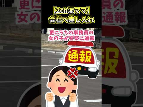 【2ch泥ママ】会社へ差し入れ