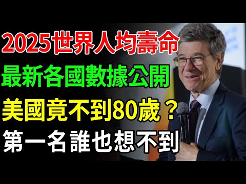 多少岁才算是长寿？世衛組織各國人均壽命排名，新加坡第三，英國墊底，誰也想不到，第一名居然是他？【中老年講堂】
