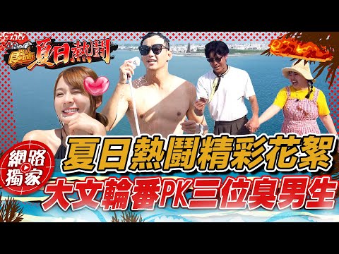 【食尚玩家夏日熱鬪特企】精彩夏日熱鬪花絮 摔角力爆發的大文輪番PK三位臭男生 網路獨家 SuperTaste in Penghu, Taiwan 20220805