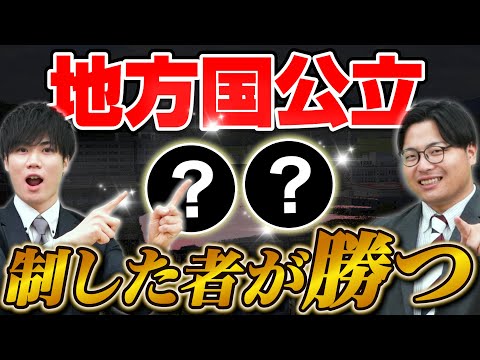 【受験戦略】地方国公立合格を確実にする作戦とは？実際の配点をもとに徹底解説！