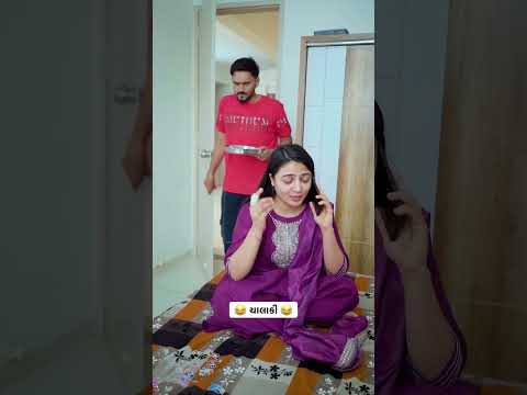 ચાલાકી 😂