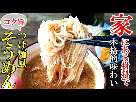 ♢もう飽きない！♢『つけ麺風 そうめん』☆家にある材料で店の味！この夏お勧めの食べ方☆