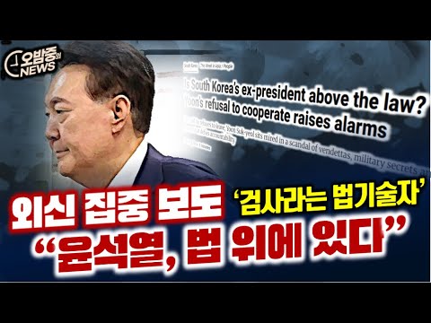 구속적부심 청구 전한 외신 "윤석열 법 위에 있다"
