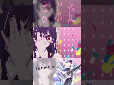 【推しの子】16歳女子が今話題の『アイドル / YOASOBI』を歌ってみた！【フル公開】【音ノ乃のの】