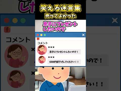 9500円の商品を息子のために6500円値下げしろ！→結果w【2ch笑える】