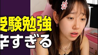 受験生の悩みを聞いてほしい…