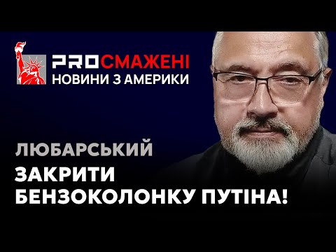 PROсмажені новини Любарського: Чи зможе енергетична програма Трампа дотиснути путіна до миру?