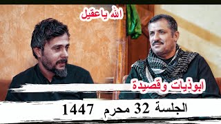ابوذيات وقصيدة الشاعر عقيل العامري _ الجلسة  32 ديوان الدكتور محمد سعدي كرمة بني سعيد 