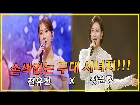 손색없는 무대 시너지!! (전유진x장윤정)