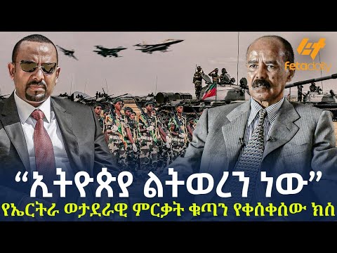 Ethiopia - “ኢትዮጵያ ልትወረን ነው“ የኤርትራ ወታደራዊ ምርቃት ቁጣን የቀሰቀሰው ክስ