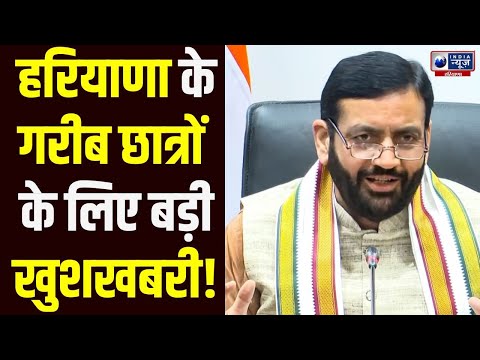 Haryana के गरीब विद्यार्थियों को हरियाणा सरकार इतने रुपए, जानें जल्दी | CM Saini