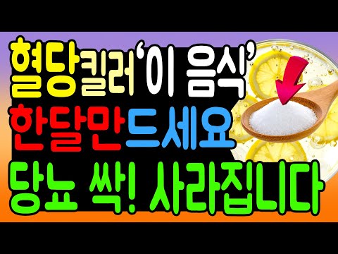 당뇨병에 좋은 식품! 혈당킬러 '이 음식' 혈당이 뚝! 떨어졌습니다. 당뇨병 음식으로 최고인 '이것'으로 당뇨 개선 하세요!