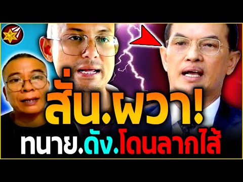 สั่น.ผวา!! ทนายดัง ดวง.ถึงฆาต! โดน FC อ.เบียร์ ล้างแค้น.ลากไส้! (จ่อฟ้องกลับ) | #คนตื่นธรรม