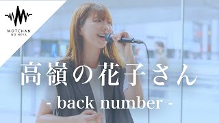 多くの人を魅了した透明感のある歌声が素敵すぎた!! 高嶺の花子さん / back number （Covered By 溝手るか）