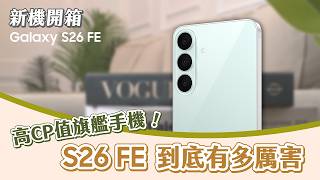 #新機開箱 誰說FE就該妥協？Galaxy S26 FE旗艦效能與完整AI體驗超有感！｜【Galaxy S26 FE】