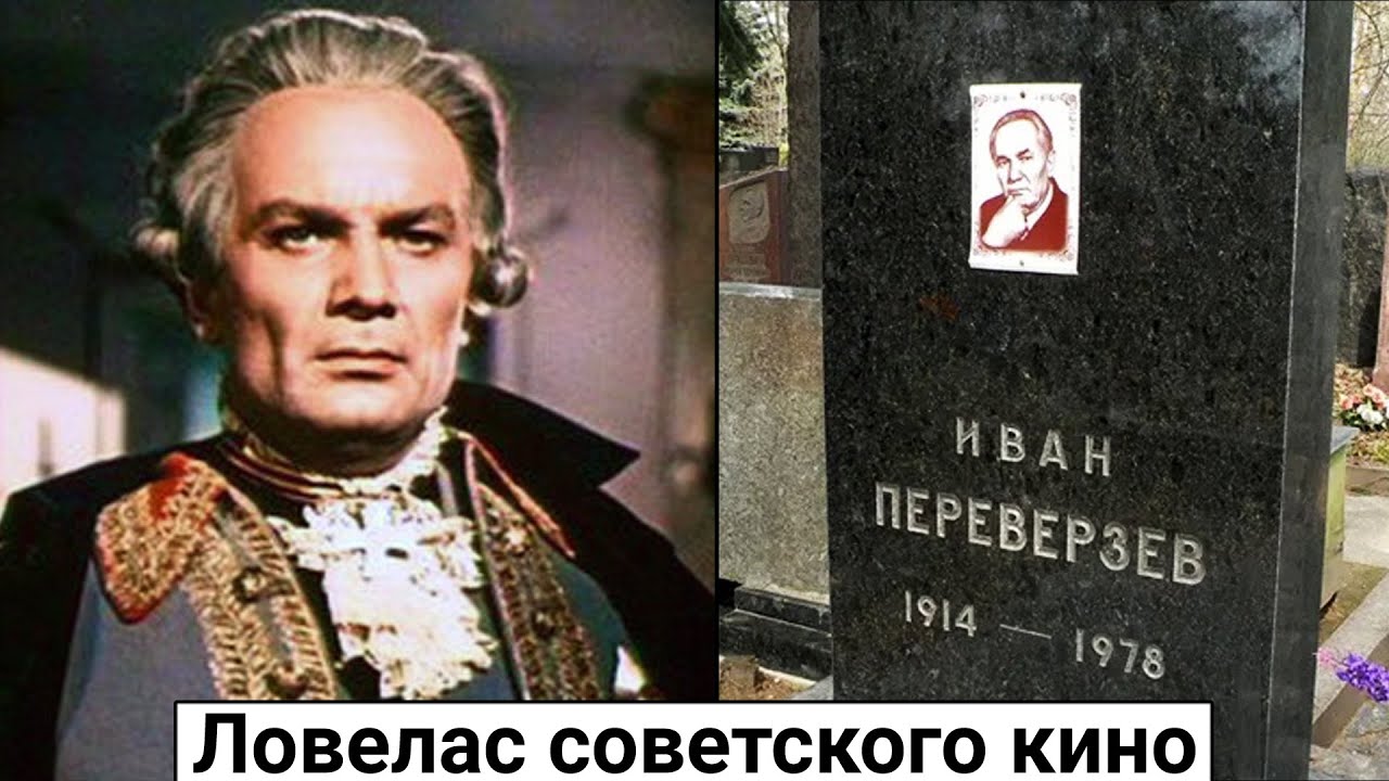 Иван Переверзев. Жизнь и судьба любвеобильного актера