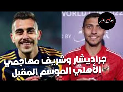 جراديشار وشريف مهاجمي الأهلي الموسم المقبل.. محمد إسماعيل زملكاوي.. فتوح وعبد الناصر وسر المشكلة