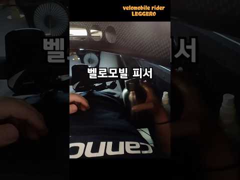 벨로모빌 자전거에서 더위를 피하는 방법   #벨로모빌 #velomobile  #자전거