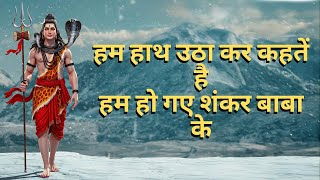 Sawan Special Song || Hum hath uthakar kahte hai हम हो गए शंकर बाबा के || Shiv kirtan song