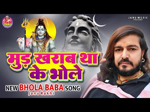 मूड खराब था के भोले Mood Kharab Tha Ke Bhole |  Latest Bhola Baba Song 2025 | Janu Rakhi