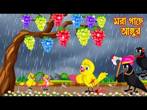 মরা গাছে আঙ্গুর | Mora Gache Angur | Bangla Cartoon | Thakurmar Jhuli | Pakhir Golpo | Tuntuni Golpo