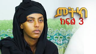 ምትክ ( ክፍል 3) አዲስ ተከታታይ  ድራማ  || Mitik New Amharic Drama Ep 3||#camelcinema