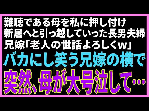 【スカッと】難聴の母を私に押し付け、新居へ引っ越した兄夫婦→兄嫁「ゴミみたいな老人の世話はあんたがしてねw」→バカにして笑う兄嫁の横で、母が突然大号泣し始めた…【