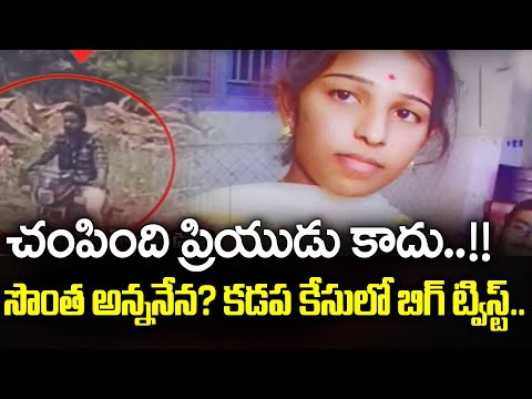 Kadapa Inter Student Mystery Telugu | Big Twist In Kadapa Case | SumanTV
