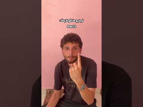 فيديو ما الو لازمة!!