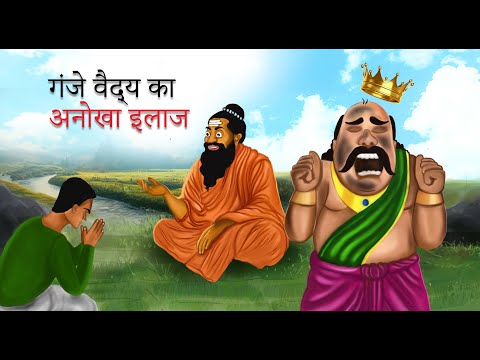 गंजे वैध्य का अनोखा इलाज । GANJE VAIDHYA KA ANOKHA ILAJ | UNIQUE TREATMENT FOR BALD WIDOW