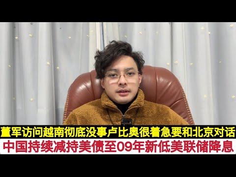 武统台湾将至！北京持续抛售美国国债，川普想用比特币赖账没门！美联储持续降息，给人民币汇率贬值操作空间！美国务卿卢比奥想要和中国接触，获取政绩！中国防长董军访问越南，证明没事！解放军军改不会因为谁搞不了