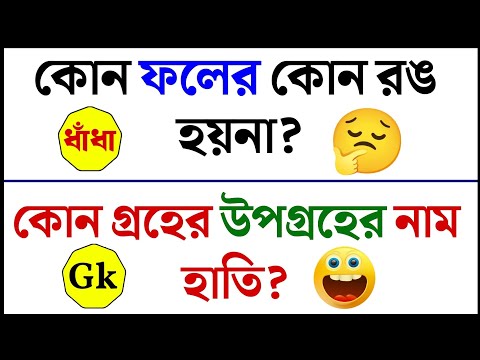 ধাঁধা প্রশ্ন ও উত্তর/গুগলি প্রশ্ন ও উত্তর /Mojar Dhadha/Buddhir khela/Dada/googly/ধাঁধা/Dhadha/P-612