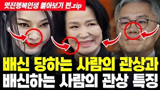 ★배신 당하는 사람 / 배신하는 사람의 얼굴과 관상 특징 - 몰아보기 편★