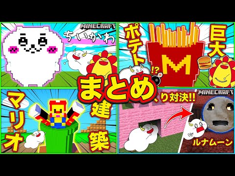 「マリオ」や「ちいかわ」などの人気アニメキャラクターを建築！巨大なマックのポテトまで組み立てちゃう！？【まとめ・総編集】【Minecraft・マインクラフト】ゲーム実況｜★サンサンキッズGAMES★