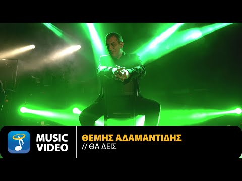 Θέμης Αδαμαντίδης – Θα Δεις | Official Music Video (4K)